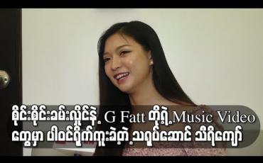 Embedded thumbnail for ကိုယ်တိုင်ကြိုက်တဲ့ သီချင်းတွေမှာ ပါဝင်သရုပ်ဆောင်ရတာ ကံကောင်းတယ်လို့မြင်တယ် ဆိုတဲ့ အဆိုတော် စိုင်းစိုင်းခမ်းလှိုင်နဲ့ G Fatt တို့ရဲ့ Music Video တွေမှာ ပါဝင်ရိုက်ကူးခဲ့တဲ့ သရုပ်ဆောင် သီရိကျော် (ရုပ်သံ)