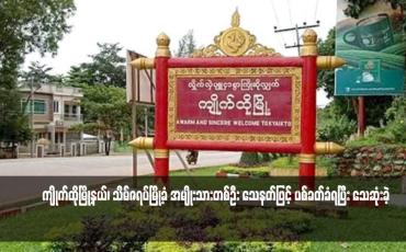 Embedded thumbnail for ကျိုက်ထိုမြို့နယ်၊ သိမ်ဇရပ်မြို့ခံ အမျိုးသားတစ်ဦး သေနတ်ဖြင့် ပစ်ခတ်ခံရပြီး သေဆုံးခဲ့ (ရုပ်သံ)
