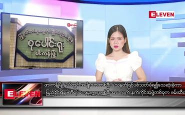 Embedded thumbnail for သြဂုတ် ၂၇ ရက် ညနေခင်း သတင်း အစီအစဉ်
