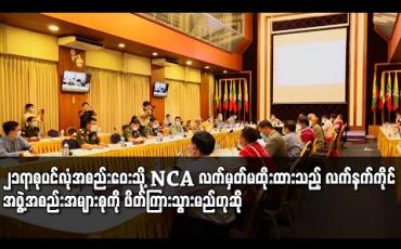 Embedded thumbnail for ၂၁ ရာစု ပင်လုံ စတုတ္ထအကြိမ်အစည်းဝေးသို့ NCA လက်မှတ်မထိုးရသေးသည့် လက်နက်ကိုင် အဖွဲ့အစည်းအများစုကို ဖိတ်ကြားသွားမည်ဟုဆို