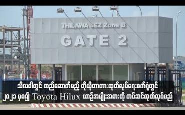 Embedded thumbnail for သီလဝါတွင် တည်ဆာက်မည့် တိုယိုတာကားထုတ်လုပ်ရေးစက်ရုံတွင် ၂၀၂၁ မှစ၍ Toyota Hilux ယာဉ်အမျိုးအစားကို တပ်ဆင် ထုတ်လုပ်မည်