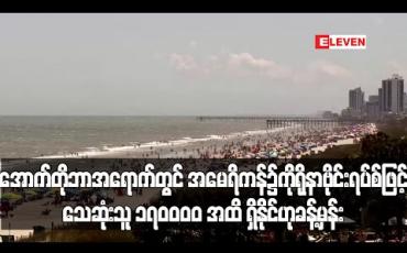 Embedded thumbnail for အောက်တိုဘာလလောက် တွင်အမေရိကန်၌ကိုရိုနာဗိုင်းရပ်စ်ဖြင့်သေဆုံးသူ ၁၇၀၀၀၀ အထိရှိနိုင်သည်ဟု ခန့်မှန်း