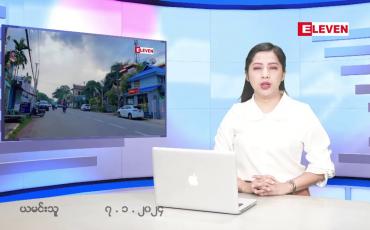 Embedded thumbnail for ■ ဇန်နဝါရီ ၇ ရက် ညနေခင်း သတင်း အစီအစဉ်