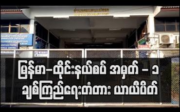 Embedded thumbnail for မြန်မာ-ထိုင်းနယ်စပ် အမှတ် - ၁ ချစ်ကြည်ရေးတံတား ယာယီပိတ် 