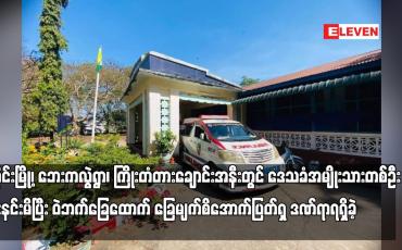 Embedded thumbnail for လမိုင်းမြို့၊ ဘေးကလွဲရွာ၊ ကြိုးတံတားချောင်းအနီးတွင် ဒေသခံအမျိုးသားတစ်ဦး မိုင်းနင်းမိပြီး ဝဲဘက်ခြေထောက် ခြေမျက်စိအောက်ပြတ်ရှ ဒဏ်ရာရရှိခဲ့