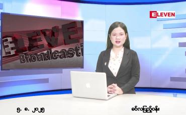 Embedded thumbnail for သြဂုတ် ၅ ရက် ညနေခင်း သတင်း အစီအစဉ်