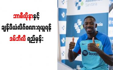 Embedded thumbnail for ဘာစီလိုနာနှင့် ချန်ပီယံလိဂ်ဖလားရယူရန်ဒမ်ဘီလီ ရည်မှန်း