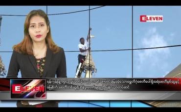 Embedded thumbnail for နိုဝင်ဘာ ၁၃ ရက်နေ့ ညပိုင်းသတင်းအစီအစဉ်