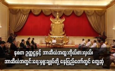 Embedded thumbnail for နစက ဥက္ကဋ္ဌနှင့် အာဆီယံအထူးကိုယ်စားလှယ်၊ အာဆီယံ အတွင်းရေးမှူးချုပ်တို့ နေပြည်တော်တွင် တွေ့ဆုံပြီး အာဆီယံအစည်းအဝေးများတွင် မြန်မာနိုင်ငံမှ ပါဝင်နိုင်မှုအခြေအနေများ ဆွေးနွေး