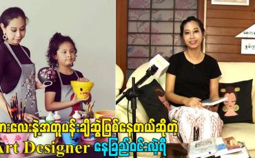 Embedded thumbnail for သားလေးနဲ့အတူပန်းချီဆွဲဖြစ်နေတယ်ဆိုတဲ့ Art Designer နေခြည်ဝင်းလဲ့ရီ