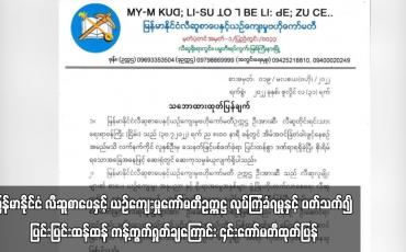Embedded thumbnail for လက်ရှိ မြန်မာနိုင်ငံ လီဆူစာပေနှင့် ယဉ်ကျေးမှုကော်မတီဥက္ကဋ္ဌ လုပ်ကြံခံရမှုနှင့် ပတ်သက်၍ ပြင်းပြင်းထန်ထန် ကန့်ကွက်ရှုတ်ချကြောင်း ၎င်းကော်မတီထုတ်ပြန်