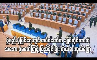 Embedded thumbnail for ဖွဲ့စည်းပုံပြင်ရေးတွင် တပ်မတော်က ချုပ်ကိုင်ထားတဲ့သဘော ပုံမဖော်ကြဖို့ ပြည်ခိုင်ဖြိုး ကိုယ်စားလှယ်ပြော (ရုပ်သံ)