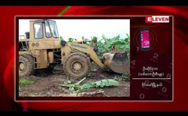 Embedded thumbnail for ကချင်ပြည်နယ် သစ်တောကြိုးဝိုင်းအတွင်း ကျူးကျော်နေသည့် တစ်ရှူးငှက်ပျောစိုက်ခင်းဧက ၅၅၀ ကိုသစ်တောဌာနသို့ ပြန်အပ်နှံပြီးနောက် စိုက်ခင်းများကိုဖျက်ဆီး