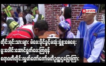 Embedded thumbnail for တိုင်းရင်းသားများ မဲပေးပိုင်ခွင့်အခွင့်အရေးမဆုံးရှူံးစေရေး ပါတီများ၊ ရွေးကောက်ပွဲ စောင့်ကြည့်ရေးအဖွဲ့များ ပူးပေါင်းဆောင်ရွက်ပေးကြရန် ဧရာဝတီတိုင်းဒေသကြီး လွှတ်တော်ကော်မတီဥက္ကဌပြောကြား (ရုပ်သံ)