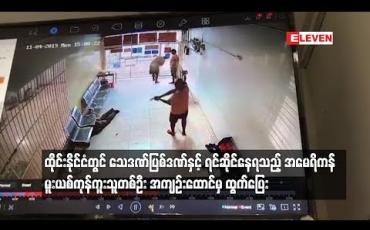 Embedded thumbnail for အမေရိကန် မူးယစ်ကုန်ကူးသူတစ်ဦး တရားရုံး ရုံးထုတ်လာချိန်တွင် ထွက်ပြေး