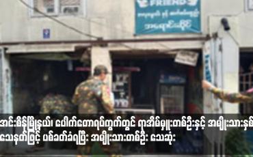 Embedded thumbnail for အင်းစိန်မြို့နယ်၊ ပေါက်တောရပ်ကွက်တွင် ရာအိမ်မှူးတစ်ဦးနှင့် အမျိုးသားနှစ်ဦး သေနတ်ဖြင့် ပစ်ခတ်ခံရပြီး အမျိုးသားတစ်ဦး သေဆုံ