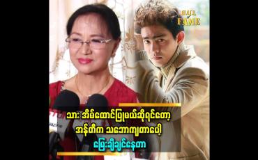 Embedded thumbnail for &amp;#039;&amp;#039;မိခင်တစ်ယောက် အနေ နဲ့တော့ ကိုယ့် သား ကိုလိမ္မာတယ်လို့ပဲ ပြော မှာပေါ့&amp;#039;&amp;#039;