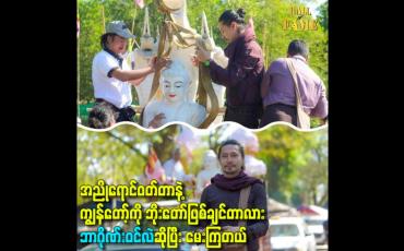 Embedded thumbnail for အညိုရောင်ဝတ်တာနဲ့ကျွန်တော့်ကို ဘိုးတော်ဖြစ်ချင်တာလား ဘာဂိုဏ်းဝင်လဲဆိုပြီး မေးကြတယ်