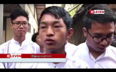 Embedded thumbnail for ရတနာပုံတက္ကသိုလ်ကျောင်းသားများကို နိုင်ငံတော်အကြည်ညိုပျက်စေမှုပုဒ်မအား ရုပ်သိမ်းပေးခဲ့ပြီး မီးရှို့မှုအတွက် ထောင်ဒဏ်သုံးလနှင့် ငြိမ်းစုစီပုဒ်မအတွက် ထောင်ဒဏ်နှစ်လတို့ကို တစ်ပေါင်းတည်းကျခံစေရန်အမိန့်ချ 