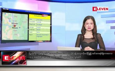 Embedded thumbnail for ဇန်နဝါရီ ၁၅ ရက် ညနေခင်း သတင်းအစီအစဉ်