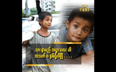 Embedded thumbnail for သူများတွေ လာပြောမှ သားပုံတွေ လိုင်းပေါ်မှာ ချစ်နေကြတာကို သိရတယ်