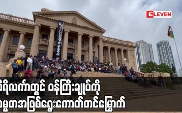 Embedded thumbnail for သီရိလင်္ကာတွင် ဝန်ကြီးချုပ်ကို သမ္မတအဖြစ် ရွေးကောက်တင်မြှောက်