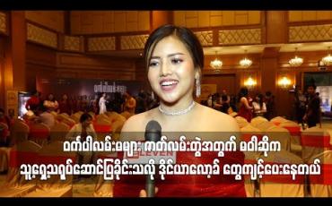 Embedded thumbnail for ၀င်္ကပါလမ်းမများ ဇာတ်လမ်းတွဲအတွက် မဝါဆိုက သူ့ရှေ့သရုပ်ဆောင်ပြခိုင်းသလို ဒိုင်ယာလော့ခ် တွေကျင့်ပေးနေတယ် ၊အခွင့်အရေးကိုမဆုံးရှုံးစေဖို့ ကြိုးစားခိုင်းတယ်ဆိုတဲ့ သင်ဇာ (ရုပ်သံ) 