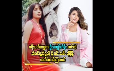 Embedded thumbnail for ပရိသတ်တွေက ဦးကျော်ဟိန်းတင်တဲ့ ဆံပင်ရှည်ရှည်နဲ့မင်းသမီးဆိုပြီး သတိထားမိကြတယ်