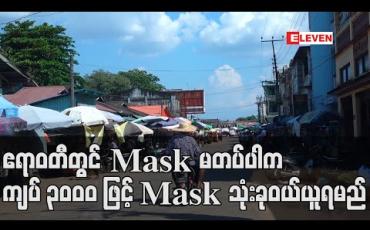 Embedded thumbnail for ဧရာဝတီတိုင်းအတွင်းအပြင်ထွက်သူများMask မတပ်ပါကဒဏ်ကြေးသုံးထောင်ကျပ်ဖြင့် Mask သုံးခုဝယ်ယူစေသည့်စနစ်ကျင့်သုံးမည် (ရုပ်သံ)