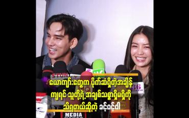 Embedded thumbnail for တခုတ်တရ. မှာ ကိုကျော်ထက်အောင် ရဲ့ နှလုံးသားတွေ ကြေ မွ နေ လို့ ဆို တဲ့ စကား