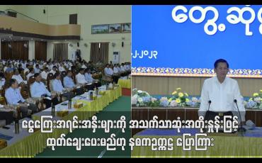 Embedded thumbnail for အသက်သာဆုံးအတိုးနှုန်းဖြင့် ထုတ်ချေးပေးမည်ဟု နစကဥက္ကဋ္ဌ ပြောကြား