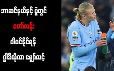 Embedded thumbnail for အာဆင်နယ်နယ်နှင့် ပွဲတွင် ဟော်လန်း ပါဝင်နိုင်ရန် ဂွါဒီယိုလာ မျှော်လင့်