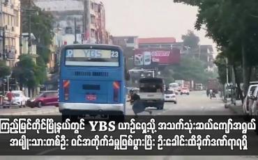 Embedded thumbnail for ကြည့်မြင်တိုင်မြို့နယ်တွင် YBS ယာဉ်ရှေ့သို့ အသက်သုံးဆယ်ကျော်အရွယ် အမျိုးသားတစ်ဦး ဝင်အတိုက်ခံမှုဖြစ်ပွားပြီး ဦးခေါင်းထိခိုက်ဒဏ်ရာရရှိ