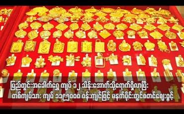 Embedded thumbnail for ပြည်တွင်းအခေါက်ရွှေ ကျပ် ၁၂ သိန်းအောက်သို့ ရောက်ရှိလာပြီး မနက်ပိုင်းအဖွင့်စျေး တစ်ကျပ်သား ကျပ် ၁,၁၉၅,၀၀၀ ဝန်းကျင်ဖြင့်စတင်စျေးဖွင့် (ရုပ်သံ)