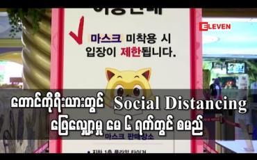 Embedded thumbnail for တောင်ကိုရီးယားတွင် Social Distancing စည်းမျဉ်းများမေလ ၆ရက်မှ စတင်ဖြေလျှော့မည်