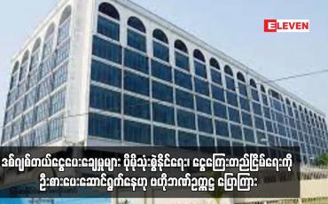 Embedded thumbnail for ဒစ်ဂျစ်တယ်ငွေပေးချေမှုများ ပိုမိုသုံးစွဲနိုင်ရေး၊ ငွေသားသုံးစွဲမှုလျှော့ချရေး၊ ငွေကြေးတည်ငြိမ်ရေးကို ဦးစားပေးဆောင်ရွက်နေဟု ဗဟိုဘဏ်ဥက္ကဋ္ဌ ပြောကြား