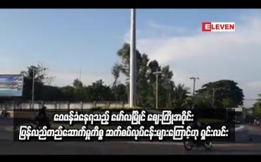 Embedded thumbnail for ကျပ်သိန်း ၁၅၀၀ အထိ သုံးရ၍ ဝေဖန်ခံနေရသည့် မော်လမြိုင် စျေးကြိုအဝိုင်း ပြန်လည်တည်ဆောက်မှုကိစ္စ ဆက်စပ် လုပ်ငန်း များကြောင့်ဖြစ်ဟု တာဝန်ရှိသူရှင်းလင်း (ရုပ်သံ)