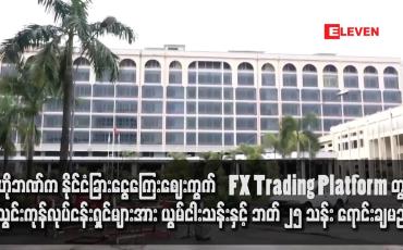 Embedded thumbnail for ဗဟိုဘဏ်က နိုင်ငံခြားငွေကြေးဈေးကွက် FX Trading Platform တွင် သွင်းကုန်လုပ်ငန်းရှင်များအား ယွမ်ငါးသန်းနှင့် ဘတ် ၂၅ သန်း ရောင်းချမည်