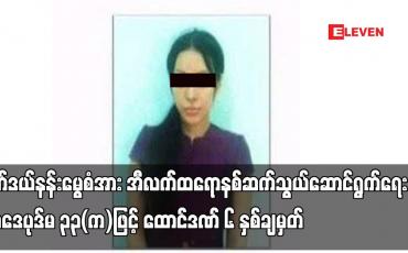 Embedded thumbnail for မော်ဒယ်နန်းမွေစံအား အီလက်ထရောနစ်ဆက်သွယ်ဆောင်ရွက်ရေး ဥပဒေပုဒ်မ ၃၃(က)ဖြင့် ထောင်ဒဏ် ၆ နှစ်ချမှတ်