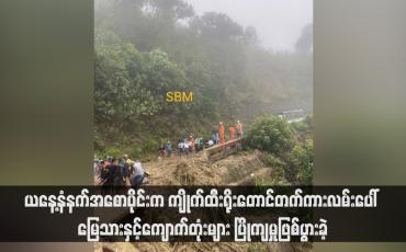 Embedded thumbnail for ယနေ့နံနက်အစောပိုင်းက ကျိုက်ထီးရိုးတောင်တက်ကားလမ်းပေါ် မြေသားနှင့်ကျောက်တုံးများ ပြိုကျမှုဖြစ်ပွားခဲ့