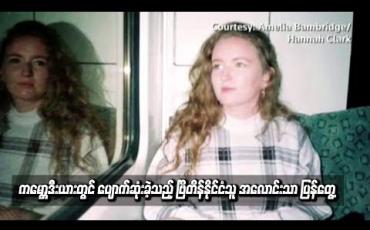 Embedded thumbnail for ကမ္ဘောဒီးယားတွင် ပျောက်ဆုံးခဲ့သည့် ဗြိတိန်နိုင်ငံသူ အလောင်းသာ ပြန်ရှာတွေ့ခဲ့