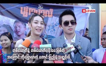 Embedded thumbnail for ချစ်သူသက်တမ်းကြာလာတာနဲ့အမျှ ချစ်နေပေးရုံနဲ့တင်မဟုတ်တော့ပဲ တစ်ယောက်နဲ့တစ်ယောက်ပံ့ပိုးပေးဖြစ်တဲ့ အကြောင်းကိုပြောလာတဲ့ ကောင်းပြည့်နဲ့သန္တာဗိုလ်