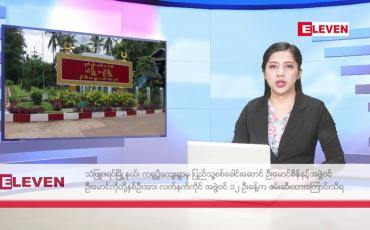 Embedded thumbnail for ဖေဖော်ဝါရီ ၄ ရက် ညနေခင်း သတင်း အစီအစဉ်