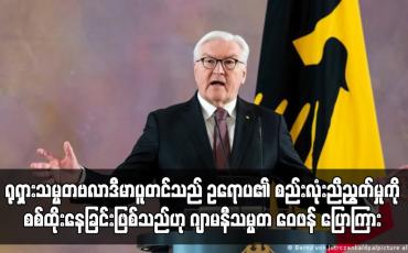 Embedded thumbnail for ရုရှားသမ္မတဗလာဒီမာပူတင်သည် ဥရောပ၏ စည်းလုံးညီညွတ်မှုကို စစ်ထိုးနေခြင်းဖြစ်သည်ဟု ဂျာမနီသမ္မတ ဖရန့်ဝေါလ်တာမေရာ ဝေဖန် ပြောကြား