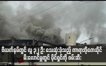 Embedded thumbnail for ဗီယက်နမ်တွင် လူ ၃၂ ဦး သေဆုံးခဲ့သည့် ကာရာအိုကေဆိုင် မီးလောင်မှုတွင် ပိုင်ရှင်ကို ဖမ်းဆီး