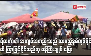 Embedded thumbnail for သီရိလင်္ကာ၏ စီးပွားရေးအကျပ်အတည်းသည် လာမည့်နှစ်ကုန်ပိုင်းအထိ ဆက်လက်ကြာမြင့်နိုင်သည်ဟု