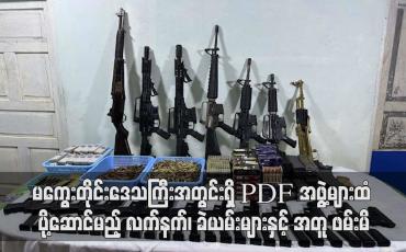 Embedded thumbnail for ကော့ကရိတ်-သထုံကားလမ်း၊ သထုံမြို့အထွက်ကားဂိတ်တွင် မကွေးတိုင်းဒေသကြီးသို့ ပို့ဆောင်မည့် လက်နက်၊ ခဲယမ်းများ ဖမ်းမိ
