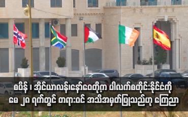 Embedded thumbnail for စပိန် ၊ အိုင်ယာလန်၊နော်ဝေတို့က ပါလက်စတိုင်းနိုင်ငံကို မေ ၂၈ ရက်တွင် တရားဝင် အသိအမှတ်ပြုသည်ဟု ကြေညာ