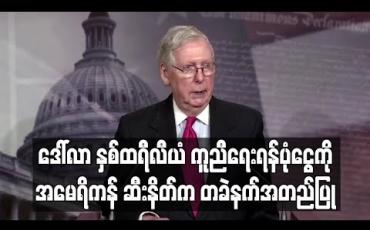 Embedded thumbnail for အမေရိကန်သမိုင်းတွင် အကြီးမားဆုံး ထောက်ပံ့ရန်ပုံငွေဖြစ်လာသည့် ဒေါ်လာနှစ်ထရီလီယံကို ဆီးနိတ်က တခဲနက်အတည်ပြု