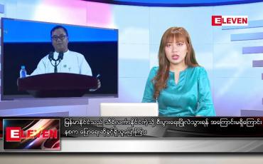 Embedded thumbnail for ဇူလိုင် ၂၆ ရက် ညပိုင်းသတင်းအစီအစဉ်